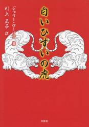 白いひすいの虎