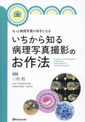もっと病理写真が好きになるいちから知る病理写真撮影のお作法