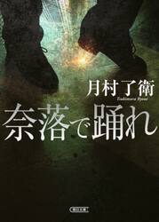 奈落で踊れ
