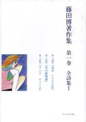 藤田博著作集　第１巻