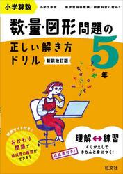小学算数　数・量・図形問題の正しい解き方ドリル　５年　新装改訂版