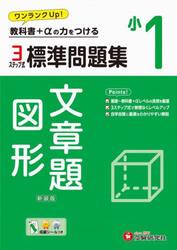 標準問題集文章題・図形　小１　新装版