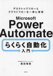 Ｍｉｃｒｏｓｏｆｔ　Ｐｏｗｅｒ　Ａｕｔｏｍａｔｅらくらく自動化入門　デスクトップフローとクラウドフローを一挙に習得