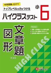 ハイクラステスト文章題・図形　小６　新装版