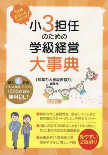 小3担任のための学級経営大事典 1年間まるっとおまかせ