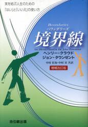 境界線　実を結ぶ人生のための「はい」と「いいえ」の使い方