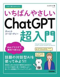 今すぐ使えるかんたんいちばんやさしいＣｈａｔＧＰＴ超入門