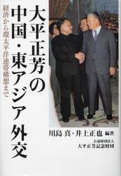 大平正芳の中国・東アジア外交　経済から環太平洋連帯構想まで