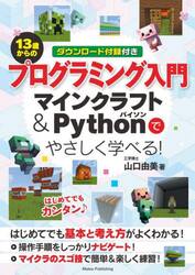 １３歳からのプログラミング入門　マインクラフト＆Ｐｙｔｈｏｎでやさしく学べる！