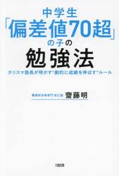 中学生「偏差値７０超」の子の勉強法　カリスマ塾長が明かす“劇的に成績を伸ばす”ルール
