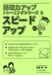 スピードアップ