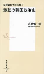秘密資料で読み解く激動の韓国政治史