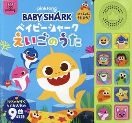 ベイビーシャークえいごのうた　いっしょにうたおう！