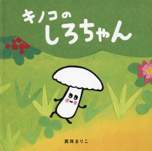 キノコのしろちゃん/真珠まりこ／著 本 ： オンライン書店e-hon