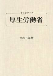 ガイドブック厚生労働省　令和６年版