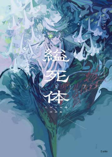 死体の視かた 死体の視かた | 渡辺 博司 |本 | 通販 | Amazon