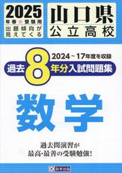 ’２５　山口県公立高校過去８年分入　数学
