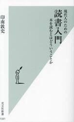 現代人のための読書入門　本を読むとはどういうことか