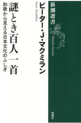 謎とき百人一首　和歌から見える日本文化のふしぎ