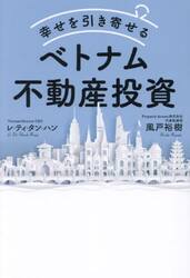 幸せを引き寄せるベトナム不動産投資