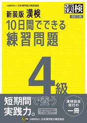 漢検１０日間でできる練習問題４級