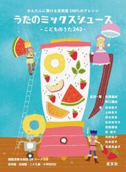 うたのミックスジュース　こどものうた２４２