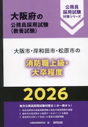 ’２６　大阪市・岸和田市・松　消防職上級