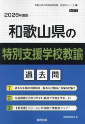 ’２６　和歌山県の特別支援学校教諭過去問