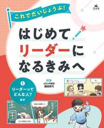 これでだいじょうぶ！はじめてリーダーになるきみへ　１