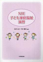 ＮＩＥ子ども家庭福祉演習