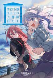 悪役令嬢ペトラの大神殿暮らし　大親友の美少女が実は男の子で、皇室のご落胤だなんて聞いてません！　２