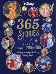 まいにち１話ディズニー３６５の物語