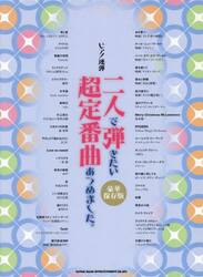 二人で弾きたい超定番曲あつめました。