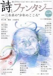 詩とファンタジー　詩とイラストレーション　Ｎｏ．４８