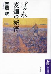 ゴッホ麦畑の秘密