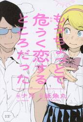 もうちょっとで危うく恋するところだった