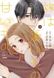 旅は愛いもの甘いもの　３