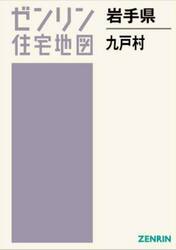 岩手県　九戸村
