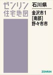 石川県　金沢市　１　南部　野々市市