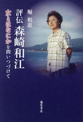 評伝森崎和江　女とはなにかを問いつづけて