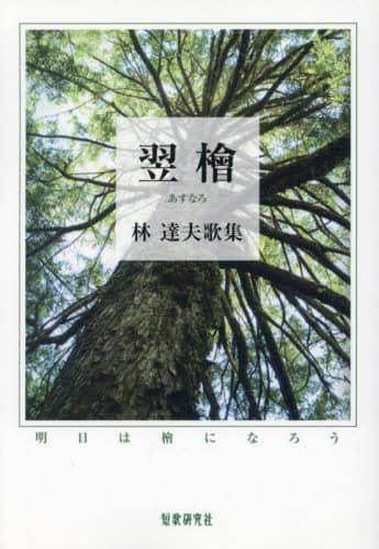 今話題のアイテムを 翌檜 明日は檜になろう 林達夫歌集/林達夫／著 本 ： オンライン 和書