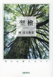 翌檜　明日は檜になろう　林達夫歌集