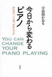 今日から変わるピアノ　からだ、こころ、テクニック