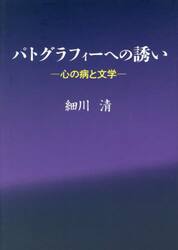 パトグラフィーへの誘い　心の病と文学