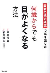 最新の視力研究で導き出した何歳からでも目がよくなる方法