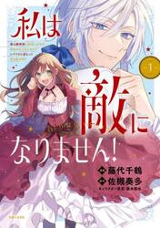 私は敵になりません！　悪の魔術師に転生したけど、死ぬのはごめんなのでシナリオに逆らって生き延びます　１