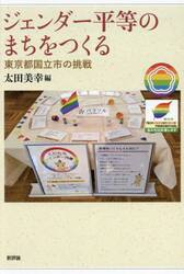 ジェンダー平等のまちをつくる　東京都国立市の挑戦