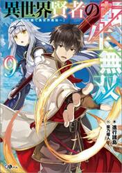 異世界賢者の転生無双　ゲームの知識で異世界最強　９