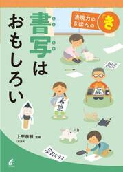 書写はおもしろい
