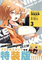 勝利の女神：ＮＩＫＫＥ〜すい　３　特装版